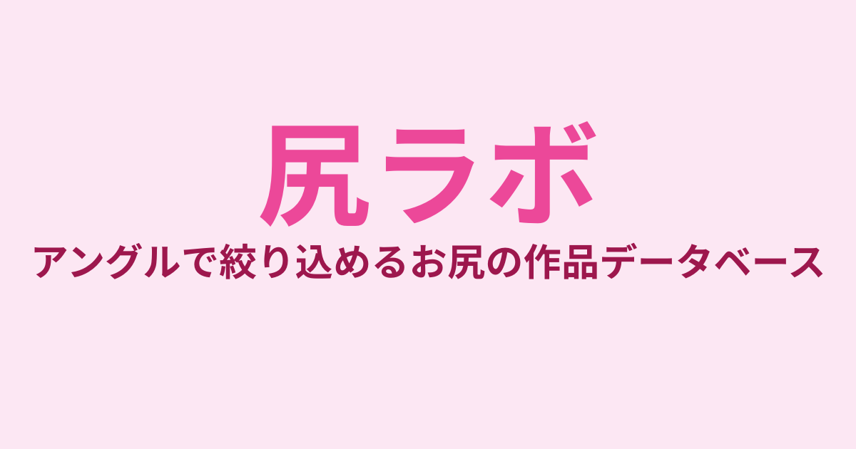 尻ラボへようこそ——シーン×アングル×衣装で選ぶ、新しいAV体験